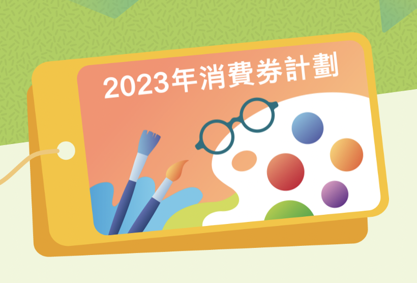 2023年消費券將從4月16日開始派發。