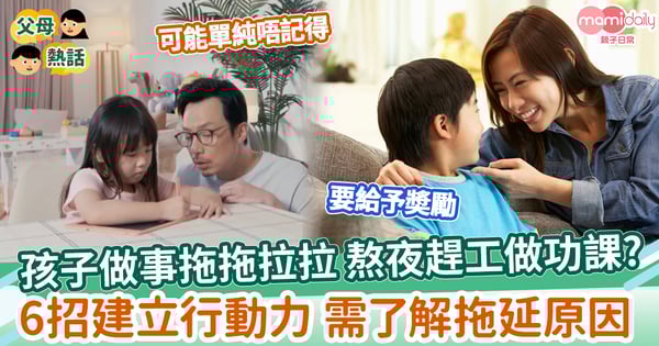 【育兒貼士】孩子做事拖拖拉拉熬夜趕工做功課? 6招建立行動力 需了解拖延原因