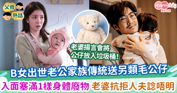 【家族傳統】B女出世老公家族傳統送另類毛公仔 入面塞滿1樣嘢 老婆勁抗拒人夫諗明點解