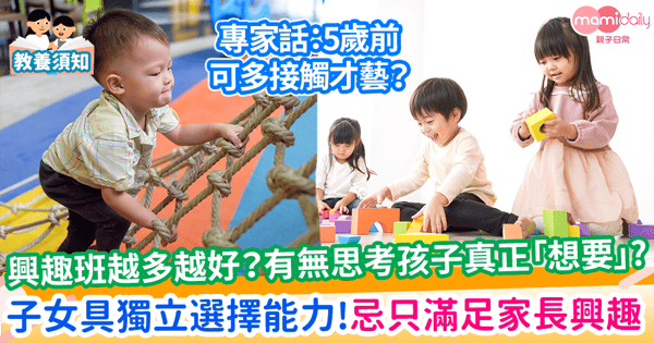 【子女教養】興趣班越多越好?有無思考過孩子真正「想要」? 父母需相信子女具獨立選擇能力!忌一味滿足「家長興趣」