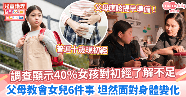 【月經知識】調查顯示40%女孩對初經了解不足　父母教會女兒6件事 坦然面對身體變化