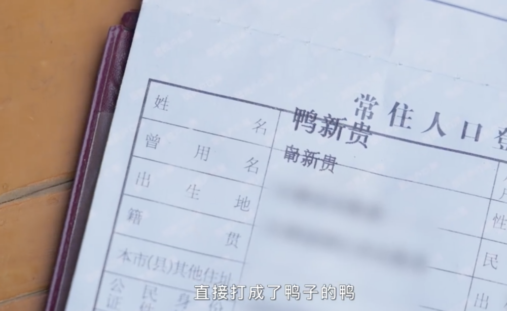 村民覺得「鴨」的意思跟原來的姓氏根本不一樣