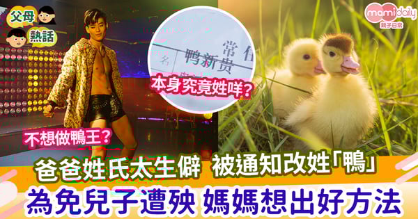 【改姓】爸爸姓氏太生僻 打字無法顯示 為免兒子改姓「鴨」媽媽想出一個方法