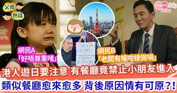 【日本餐廳】遊日旅客注意!多間餐廳「禁止小朋友進入」數量急升原因竟係咁?! 網民意見兩極