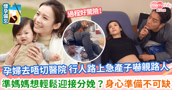 【懷孕後期】孕婦去唔切醫院 行人路上急產子嚇親路人 準媽媽想輕鬆迎接分娩?身心準備不可缺