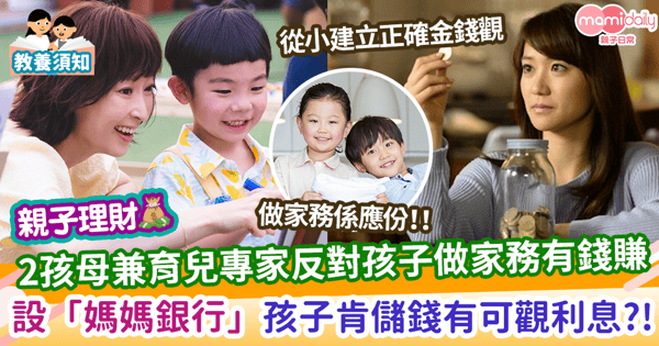 【親子理財】2孩母兼育兒專家反對孩子做家務有錢賺 設「媽媽銀行」孩子肯儲錢有可觀利息？！