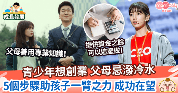 【兒童創業】青少年想創業 父母忌潑冷水　5個步驟助孩子一臂之力 成功在望