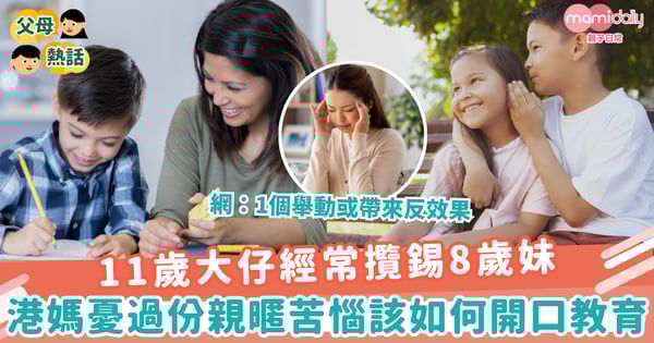 【性別教育】11歲大仔經常攬錫8歲妹　港媽憂過份親暱苦惱該如何開口教育
