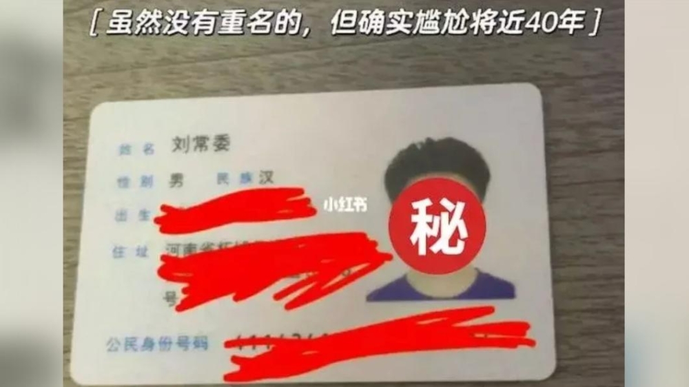 該名男子姓劉,但名叫「常委」