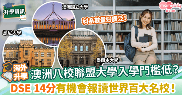 【澳洲升學】澳洲八校聯盟大學入學門檻低？　DSE 14分有機會報讀世界百大名校！