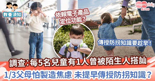 【兒童安全】每5名兒童中1人曾被陌生人搭訕 1/3父母怕製造焦慮 未提早傳授防拐知識?