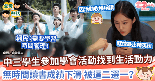 【中學揀科】中三學生參加學會活動找到生活動力 無時間讀書成績下滑 被逼二選一?