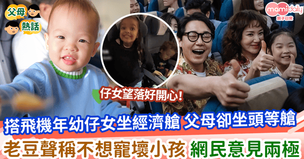 【搭飛機】搭飛機年幼仔女坐經濟艙 父母卻坐頭等艙 老豆聲稱不想寵壞小孩 網民意見兩極