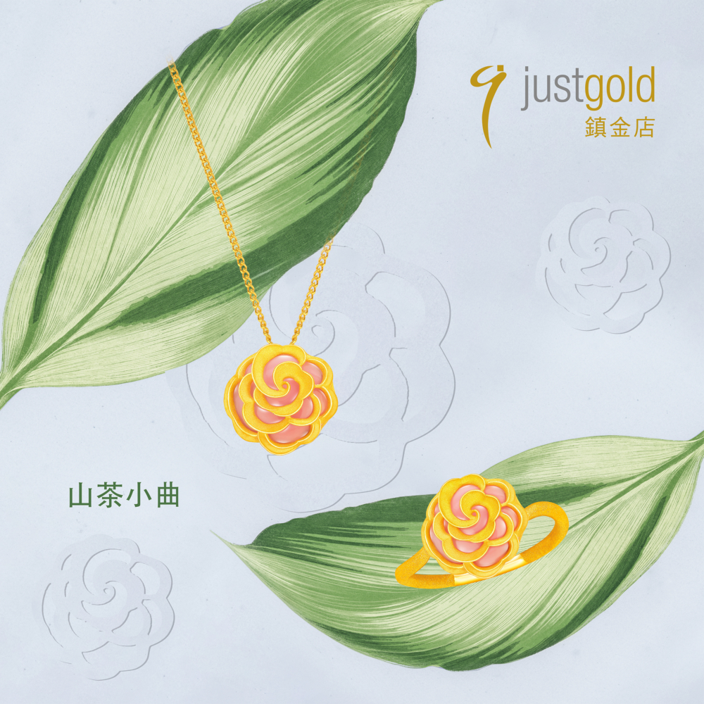 母親節禮物2023-justgold 鎮金店「山茶小曲」首飾系列。
