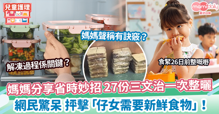 【危險食物】媽媽分享省時妙招 27份三文治一次整曬　網民驚呆 抨擊「仔女需要新鮮食物」！