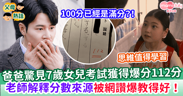 【考試成績】 爸爸驚見7歲女兒考試獲得爆分112分 老師一句解釋被網讚爆:思維值得學習