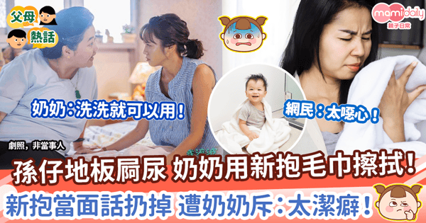 【衛生觀念】孫仔地板瀨尿 奶奶用新抱毛巾擦拭！　新抱崩潰要丟掉 奶奶斥：太潔癖！