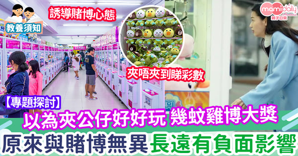 【教育】以為夾公仔好好玩 幾蚊博大獎 原來與賭博無異 培養僥倖心態