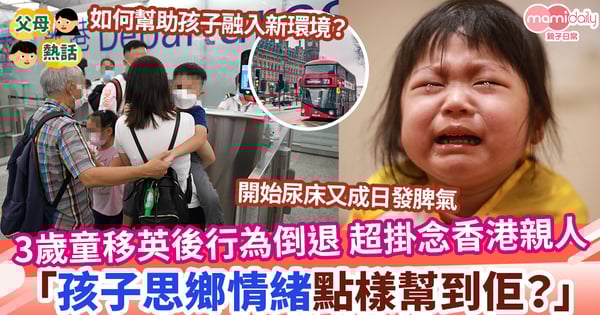 【移民】3歲女童移英後行為倒退 成日掛住爺爺嫲嫲 「孩子思鄉情緒點樣幫到佢？」