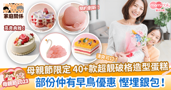 【母親節蛋糕2023】母親節限定 40+款超靚破格造型蛋糕 部份仲有早鳥優惠 慳埋銀包!