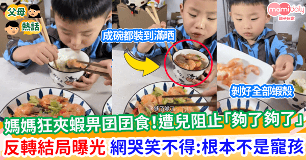 【反轉結局】媽媽狂夾蝦畀囝囝食!遭兒阻止「夠了夠了」 反轉結局引網民哭笑不得:原來不是寵孩