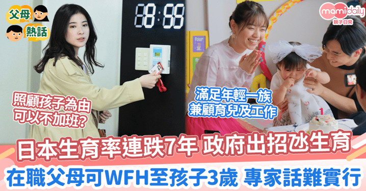【鼓勵生育】日本生育率連跌7年 政府出招氹生育　在職父母可WFH至孩子3歲 網民話難實行