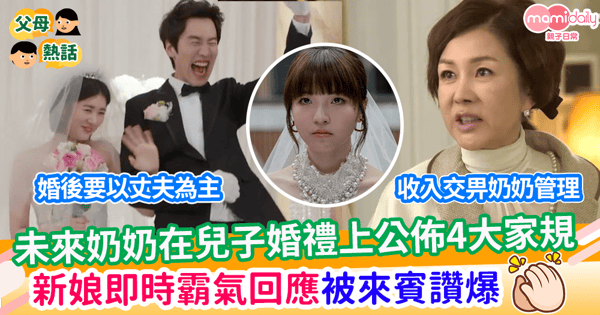 【婆媳糾紛】未來奶奶在兒子婚禮上公佈4大家規 新娘即時霸氣回應被來賓讚爆