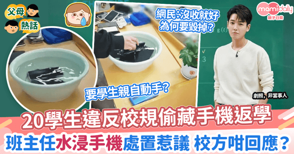 【手機管理】20學生違反校規偷帶手機返學 班主任水浸手機處置惹議 校方咁回應