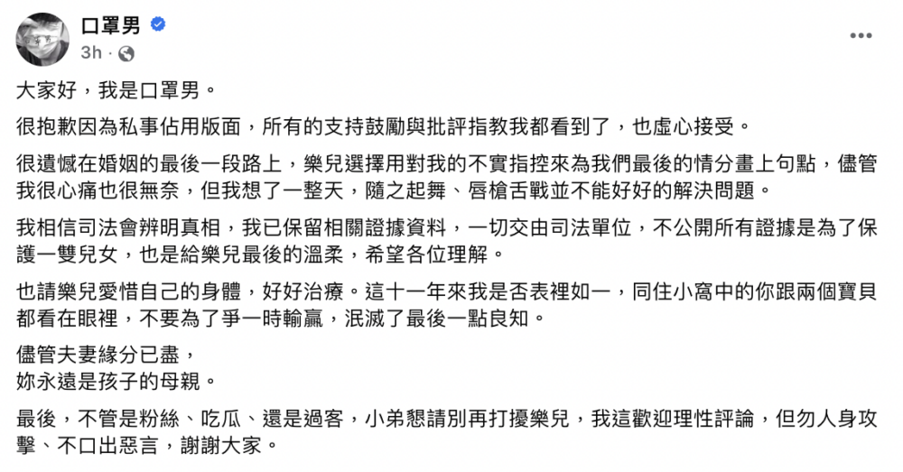 口罩男回應離婚一事。