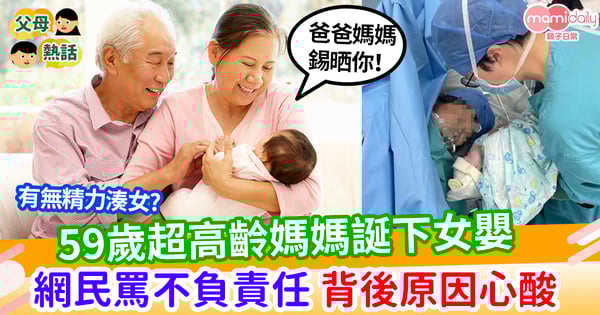 【高齡產婦】59歲超高齡媽媽誕下女嬰 網民責製造社會問題 背後原因心酸
