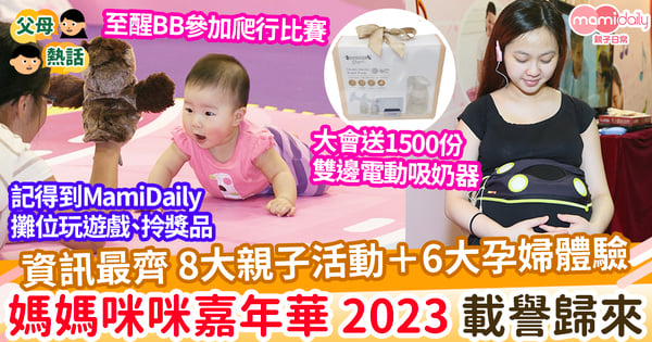 【好去處】8大親子活動+6大孕婦體驗 媽媽咪咪嘉年華Baby & Mother Carnival 2023