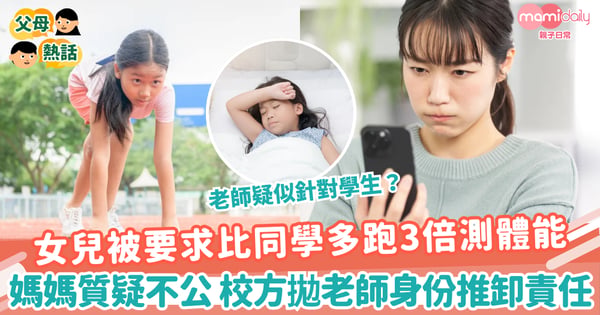 【體適能測試】女兒被要求比同學多跑3倍測體能　媽媽質疑不公！校方拋老師身份推卸責任
