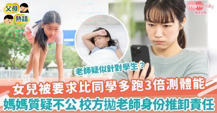 【體適能測試】女兒被要求比同學多跑3倍測體能 媽媽質疑不公!校方拋老師身份推卸責任