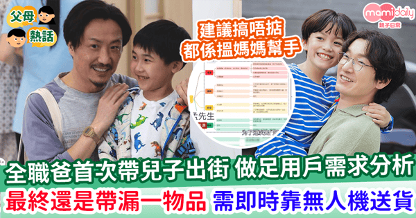 【子女外出】95後爸爸為帶兒子出街 做足用戶需求分析 點知都係帶漏一物品 最後還要靠無人機送貨?!