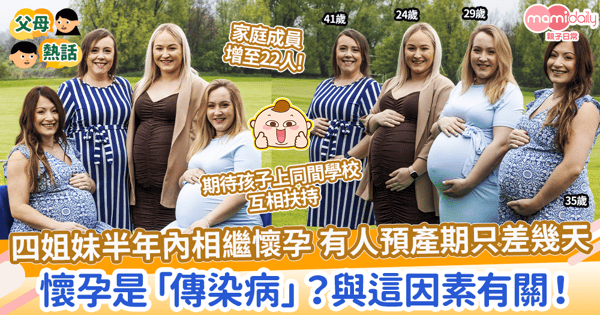【接好孕】四姐妹半年內相繼懷孕 有人預產期只差幾天? 懷孕是「傳染病」?與這因素有關!