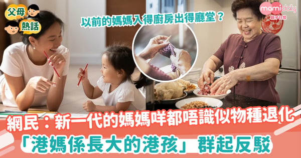 【超人媽媽】網民:點解依加啲阿媽咩都唔識似物種退化 眾港媽被指係長大了的港孩群起反駁