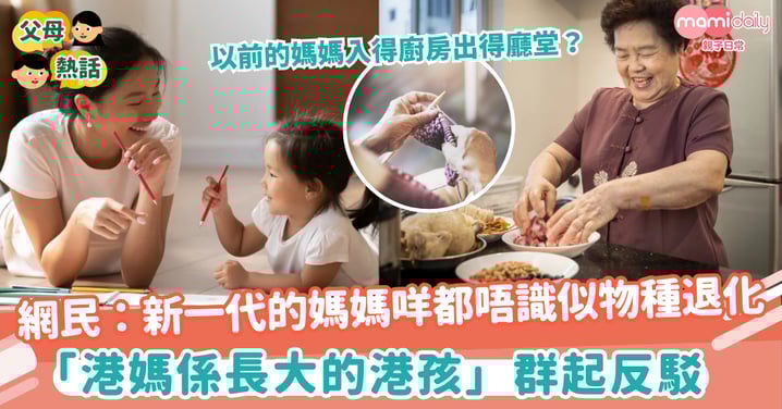 【超人媽媽】網民：點解依加啲阿媽咩都唔識似物種退化　眾港媽被指係長大了的港孩群起反駁