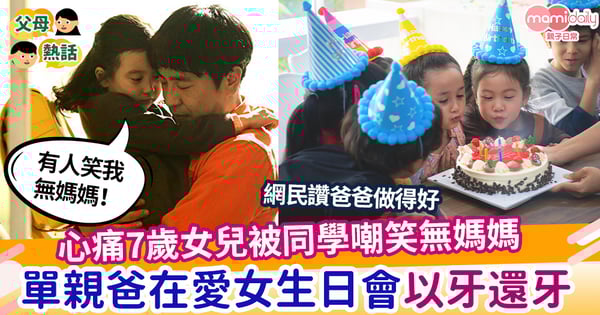 【單親家庭】心痛7歲女兒被同學嘲笑無媽媽 單親爸在愛女生日會以牙還牙