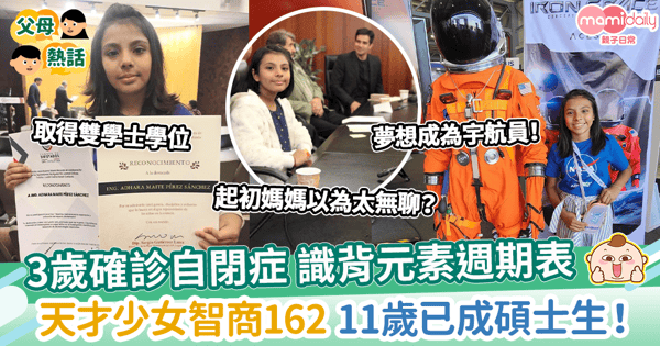 【天才兒童】3歲確診自閉症 識背元素週期表 　天才少女智商162 11歲碩士在讀 夢想成為宇航員