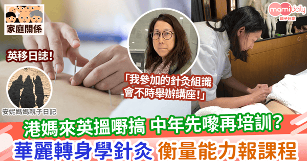 【英移日誌】港媽來英搵嘢搞 中年先嚟再培訓？ 華麗轉身學針灸 衡量能力報課程