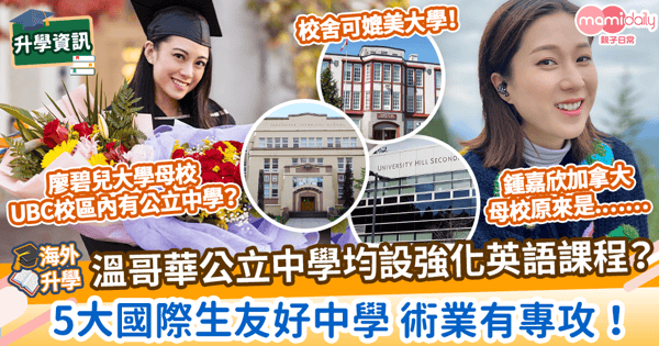 【海外升學】溫哥華公立中學均設強化英語課程? 5大國際生友好中學 術業有專攻!