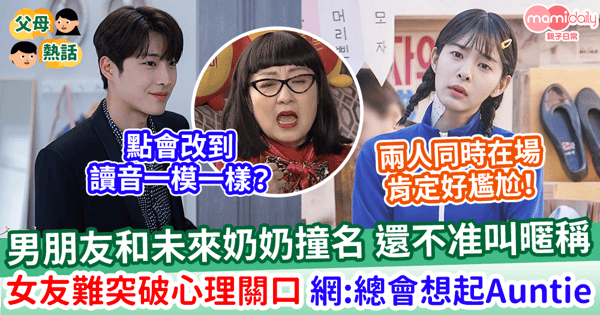 【尷尬撞名】男朋友和未來奶奶撞名 還不准叫暱稱 女友呻難突破心理關口 網:辦正事肯定笑場!