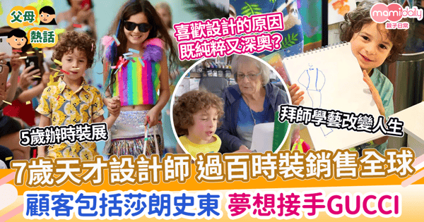 【天才兒童】7歲天才設計師 過百時裝銷售全球　顧客包括莎朗史東 夢想接手Gucci