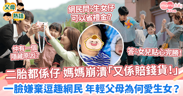 【生男生女】二胎都係仔 媽媽崩潰「又係賠錢貨！」　一臉嫌棄逗趣網民 年輕父母為何愛生女？