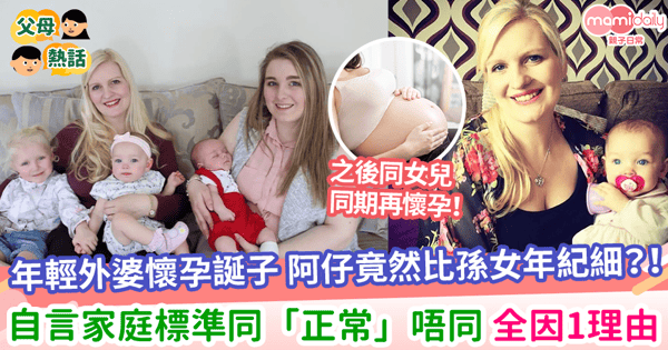 【特別家庭】年輕外婆懷孕誕子 阿仔竟然比孫女年紀細？！ 自言家庭標準同「正常」唔同 全因1理由