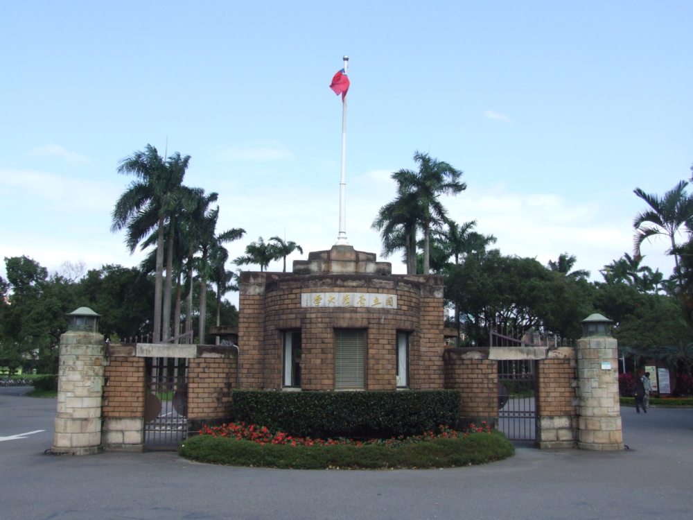國立臺灣大學是台灣著名學府