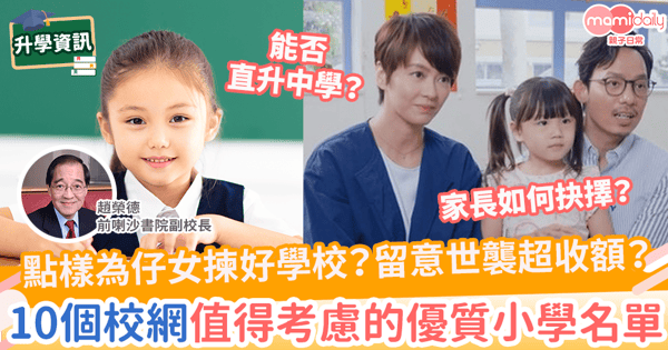 【搵好學校】點樣為仔女揀好學校？留意世襲超收額？ 10個校網值得考慮的優質小學名單