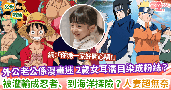 【睇漫畫】外公老公係漫畫迷 2歲女耳濡目染成粉絲?被灌輸成忍者、到海洋探險?人妻超無奈