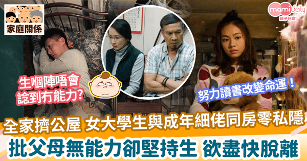 【居住問題】全家擠公屋 女大學生與成年細佬同房零私隱 批父母無能力卻堅持生 欲盡快脫離