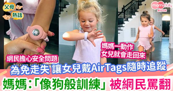 【育兒】讓2女兒戴AirTags隨時追蹤 聽到嗶聲跑回來　媽媽笑言「像狗一樣訓練」被網民罵翻